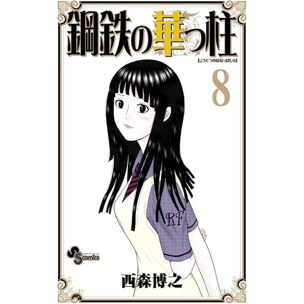 鋼鉄の華っ柱 9 (少年サンデーコミックス) | 西森 博之 |本 | 通販
